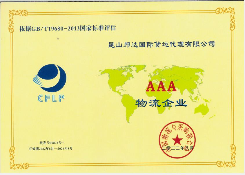 AAA物流企业-昆山邦达国际货运代理有限公司