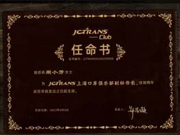 任命书---上海口岸俱乐部副秘书长