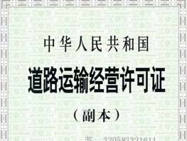 道路经营许可证